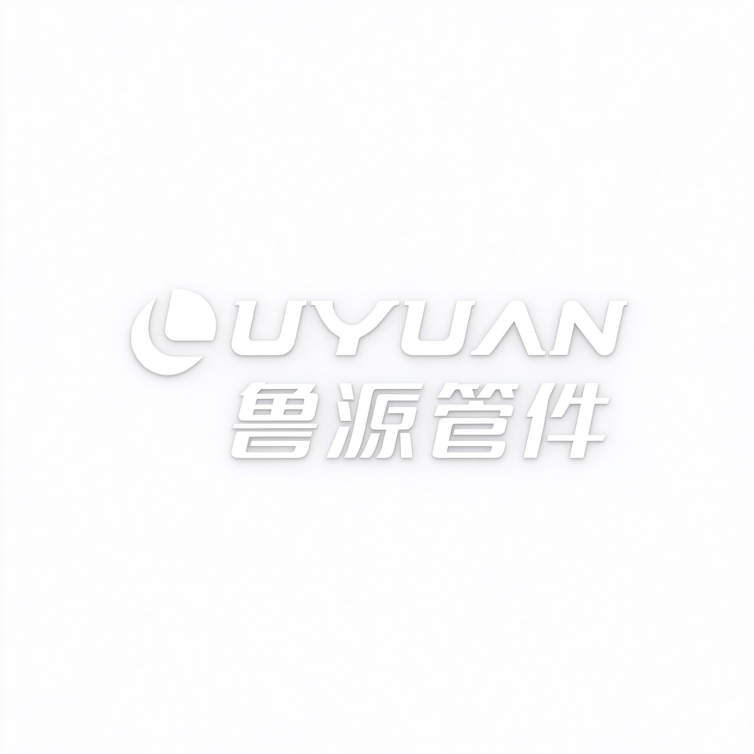 鲁源管件